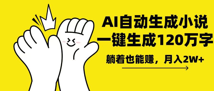 AI写小说，一键生成120万字，躺着也能赚，月入2w+-九源吧网赚