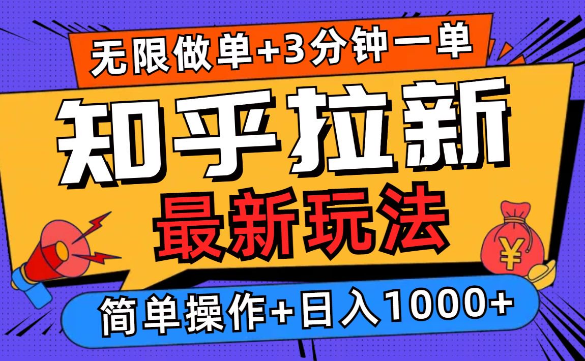 2025知乎拉新无限做单玩法，3分钟一单，日入1000+简单无难度-九源吧网赚
