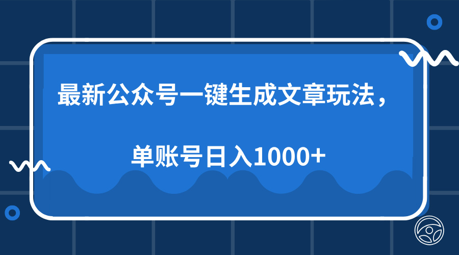 最新公众号AI一键生成文章玩法，单帐号日入1000+-九源吧网赚