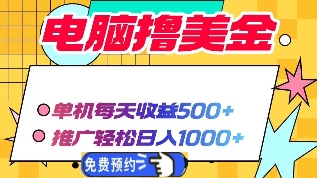 电脑撸美金项目，单机每天收益500+，推广轻松日入1000+-九源吧网赚