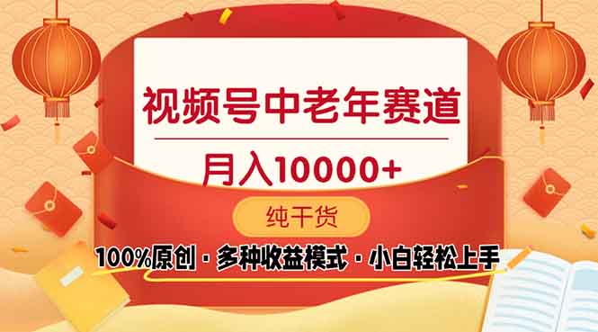 视频号中老年赛道 100%原创 手把手教学 新号3天收益破百 小白必备-九源吧网赚学院