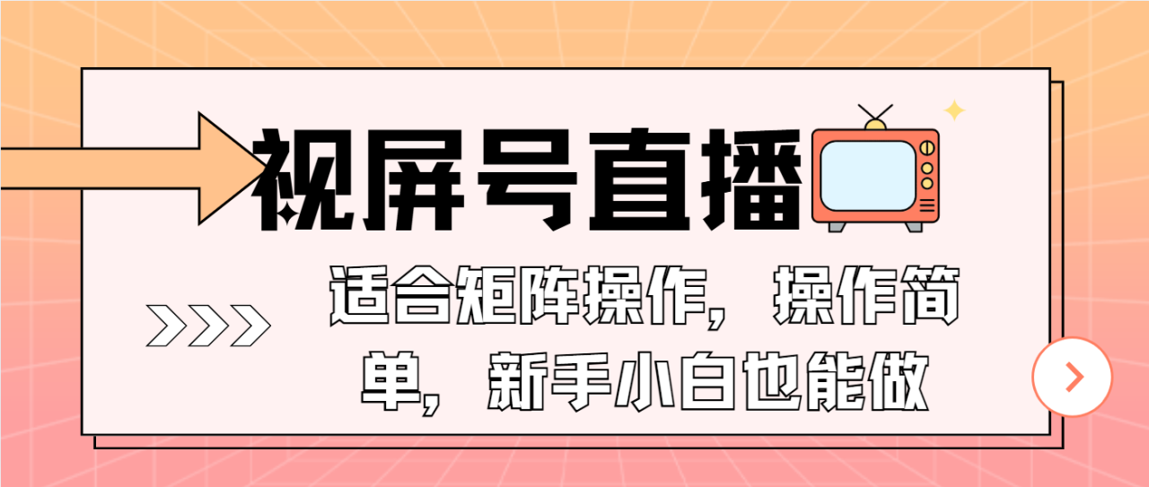 视屏号直播，适合矩阵操作，操作简单， 一部手机就能做，小白也能做，…-九源吧网赚
