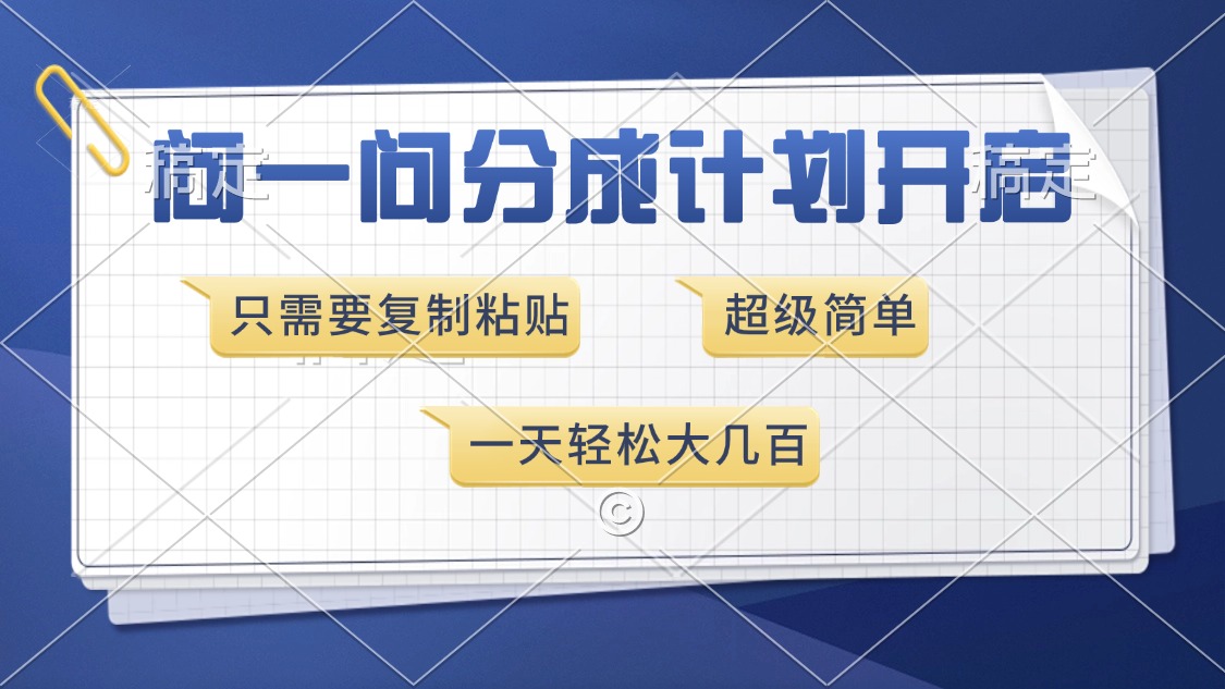 问一问分成计划开启，超简单，只需要复制粘贴，一天也能收入几百-九源吧资源站