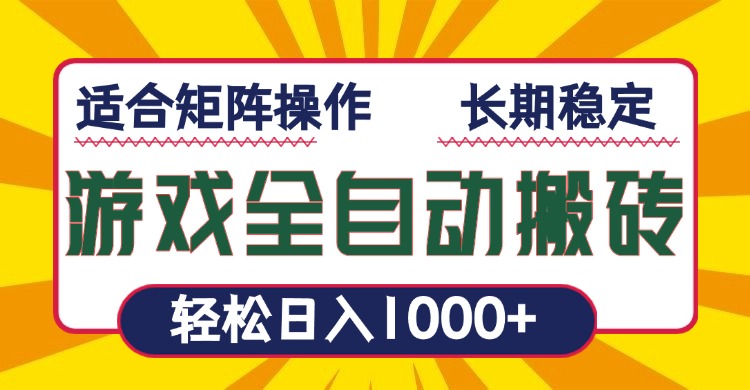 游戏全自动暴利搬砖，轻松日入1000+ 适合矩阵操作-九源吧网赚学院