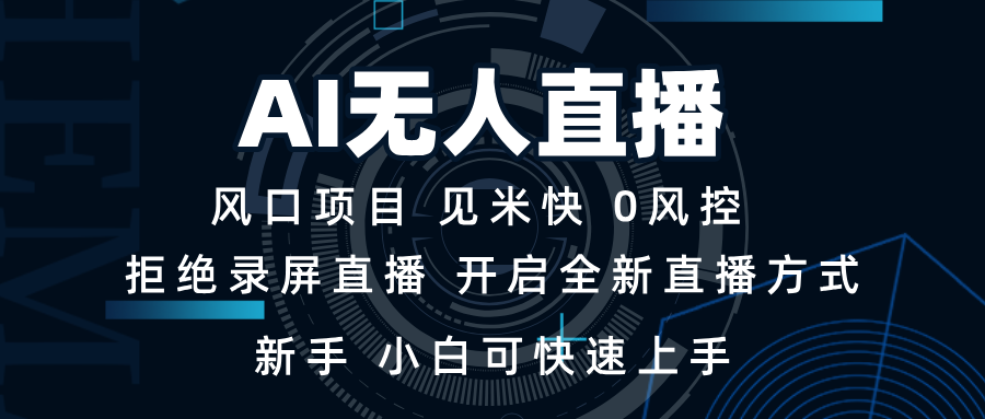 AI无人直播技术 单日收益1000+ 新手，小白可快速上手-九源吧网赚