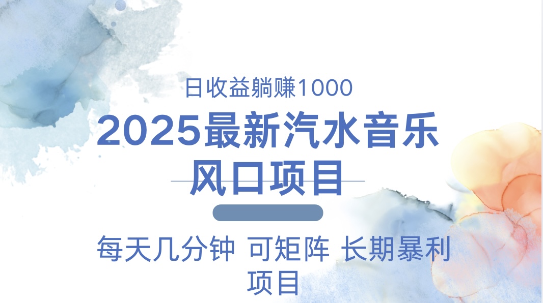 2025最新汽水音乐躺赚项目 每天几分钟 日入1000＋-九源吧网赚