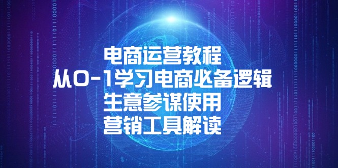 电商运营教程：从0-1学习电商必备逻辑, 生意参谋使用, 营销工具解读-九源吧网赚