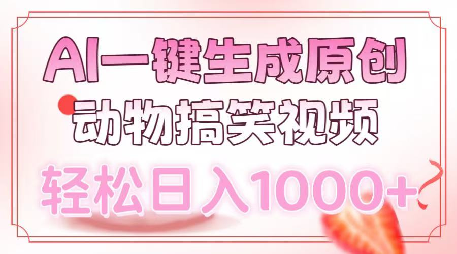 AI一键生成原创动物搞笑视频，轻松日入1000+-九源吧网赚