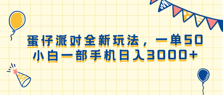 蛋仔派对全新玩法，一单50，小白一部手机日入3000+-九源吧网赚