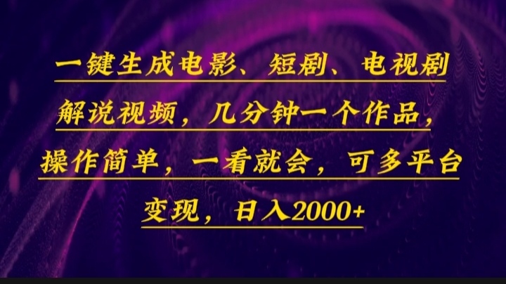 一键生成电影，短剧，电视剧解说视频，几分钟一个作品，操作简单，一看…-九源吧网赚