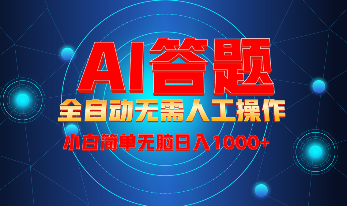 最新项目不需要人工操作，AI自动答题，轻松日入1000+彻底解放双手！-九源吧网赚学院
