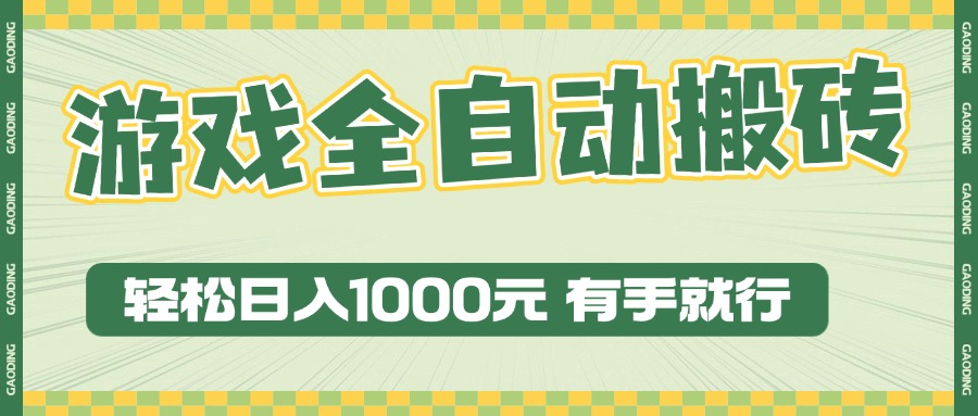 游戏全自动暴利搬砖玩法，轻松日入1000+ 有手就行-九源吧网赚