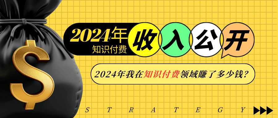 2024年知识付费收入大公开！2024年我在知识付费领域賺了多少钱？-九源吧网赚