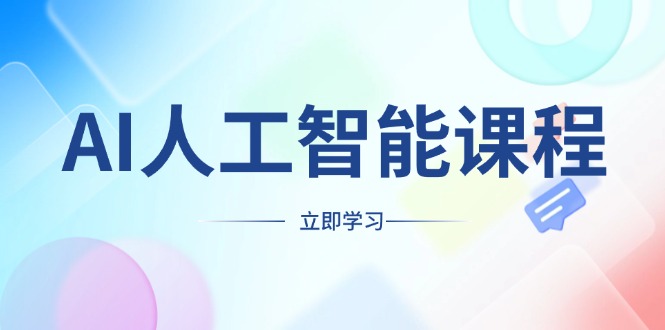 AI人工智能课程，适合任何职业身份，掌握AI工具，打造副业创业新机遇-九源吧网赚