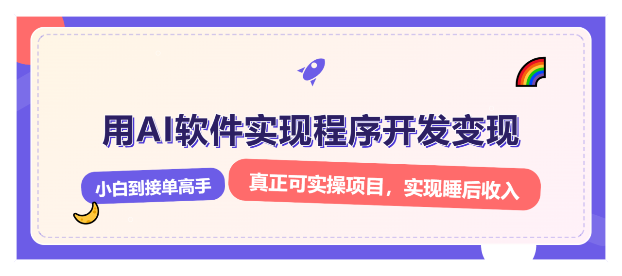 解锁AI开发变现密码，小白逆袭月入过万，从0到1赚钱实战指南-九源吧网赚