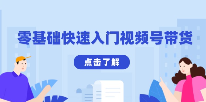 零基础快速入门视频号带货：学会用剪映制作爆款视频，助你变现收益翻倍-九源吧网赚