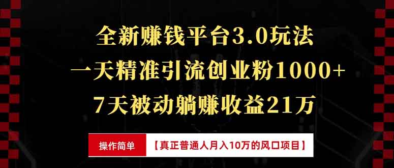 全新裂变引流赚钱新玩法，7天躺赚收益21w+，一天精准引流创业粉1000+，…-九源吧网赚学院