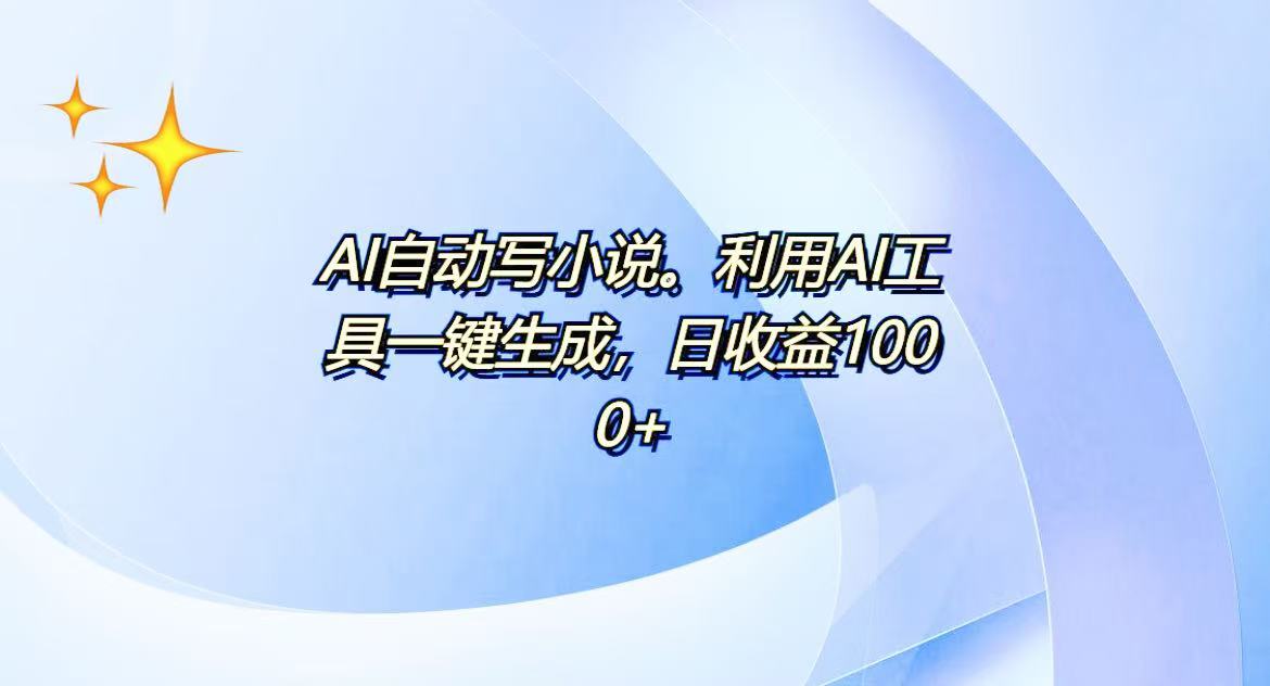 AI一键生成100w字，躺着也能赚，日收益500+-九源吧网赚