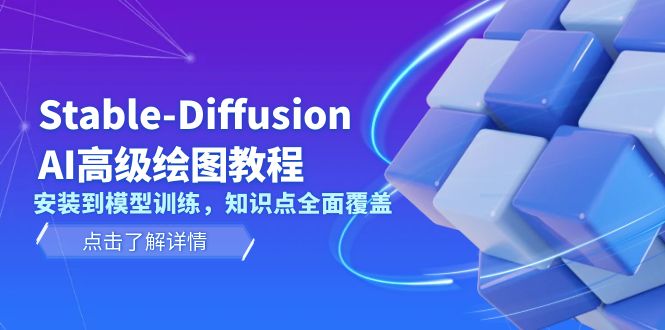 Stable-Diffusion AI高级绘图教程，安装到模型训练，知识点全面覆盖-九源吧网赚