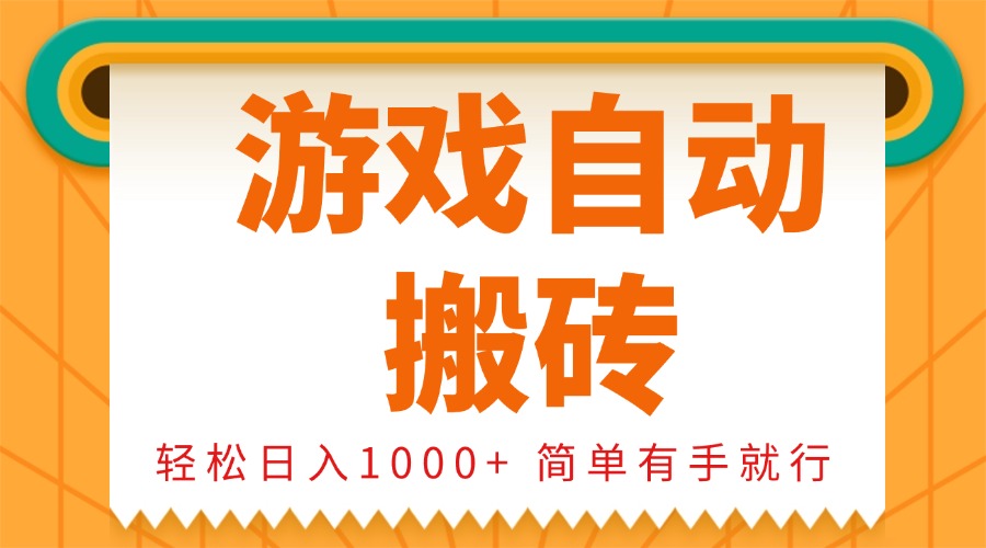 0基础游戏自动搬砖，轻松日入1000+ 简单有手就行-九源吧网赚