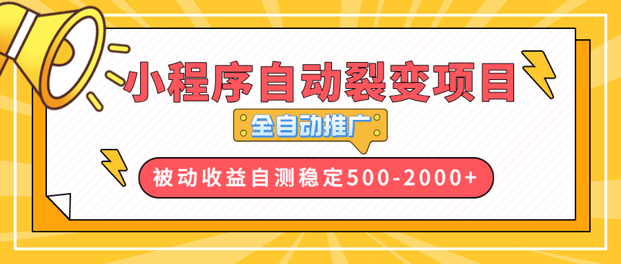 【小程序自动裂变项目】全自动推广，收益在500-2000+-九源吧网赚