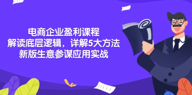 电商企业盈利课程：解读底层逻辑，详解5大方法论，新版生意参谋应用实战-九源吧网赚