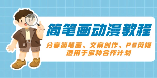 简笔画动漫教程：分享简笔画、文案创作、PS剪辑，适用于多种合作计划-九源吧网赚