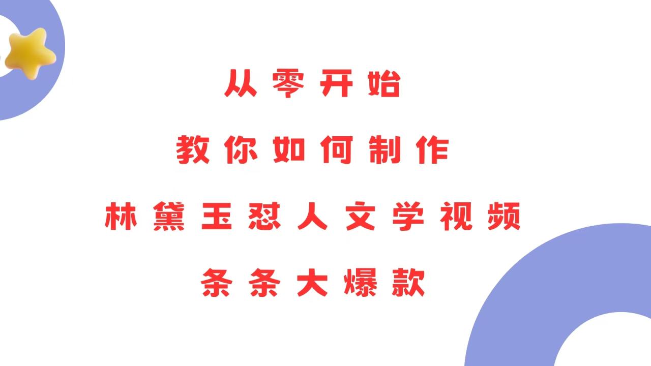 从零开始，教你如何制作林黛玉怼人文学视频！条条大爆款！-九源吧网赚