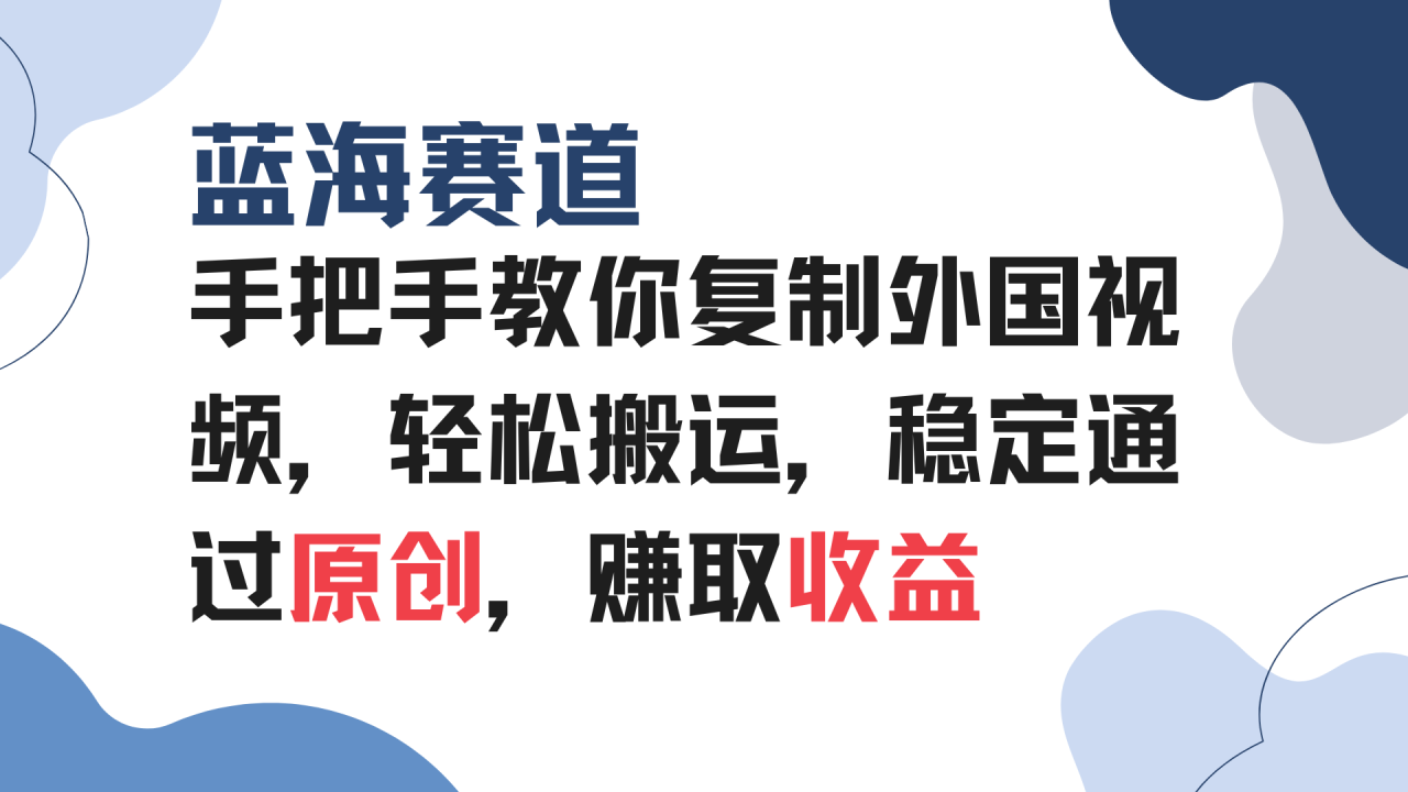 手把手教你复制外国视频，轻松搬运，蓝海赛道稳定通过原创，赚取收益-九源吧网赚