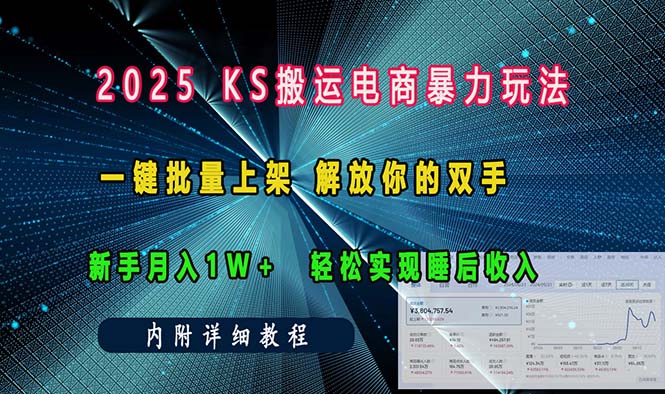 ks搬运电商暴力玩法 一键批量上架 解放你的双手 新手月入1w +轻松…-九源吧网赚