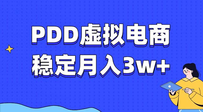 PDD虚拟电商教程，稳定月入3w+，最适合普通人的电商项目-九源吧网赚