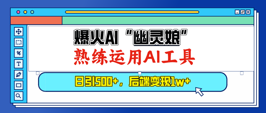 爆火AI“幽灵娘”，熟练运用AI工具，日引500+粉，后端变现1W+-九源吧网赚