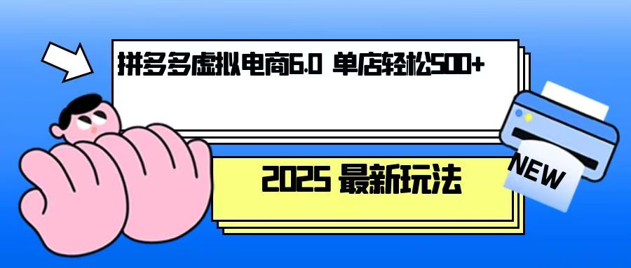 拼多多虚拟电商，单人操作10家店，单店日盈利500+-九源吧网赚