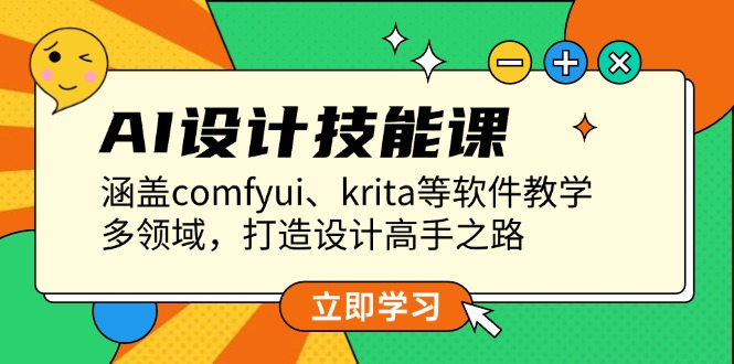 AI设计技能课，涵盖comfyui、krita等软件教学，多领域，打造设计高手之路-九源吧网赚