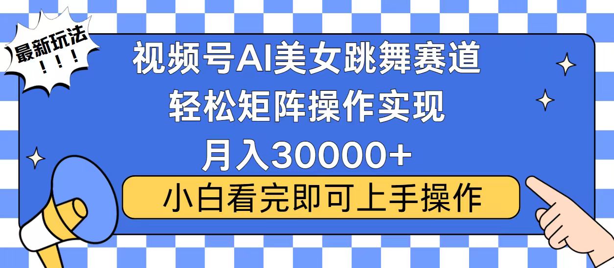视频号蓝海赛道玩法，当天起号，拉爆流量收益，小白也能轻松月入30000+-九源吧网赚学院