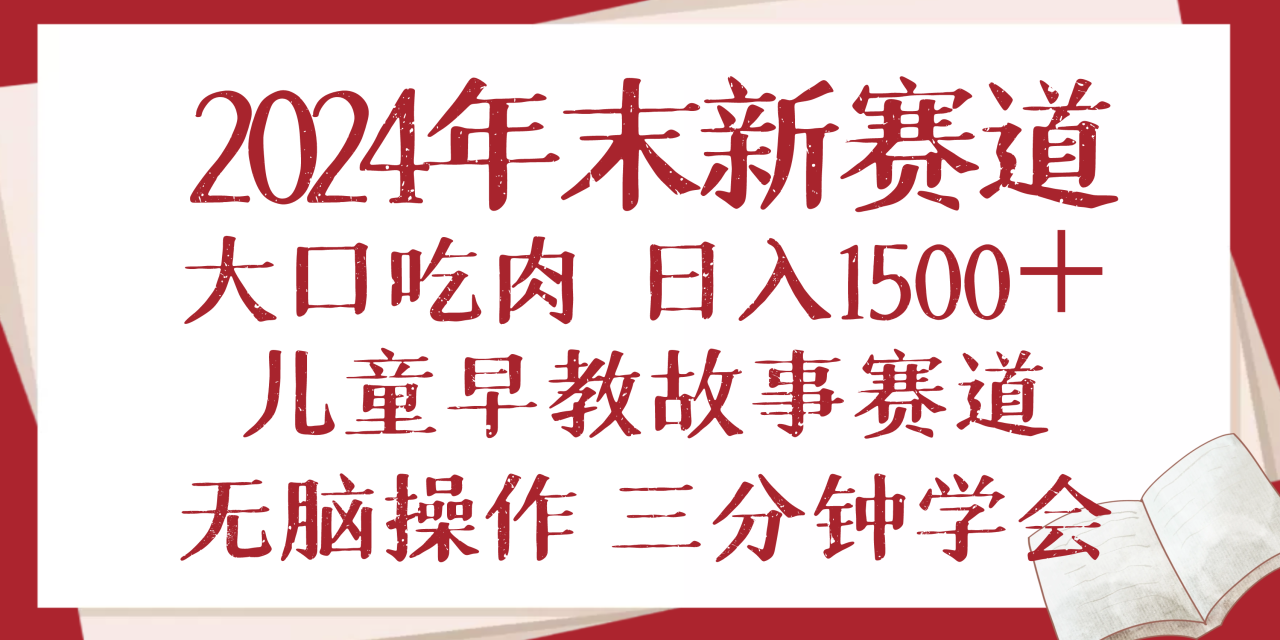 2024年末新早教儿童故事新赛道，大口吃肉，日入1500+,无脑操作，三分钟…-九源吧资源站
