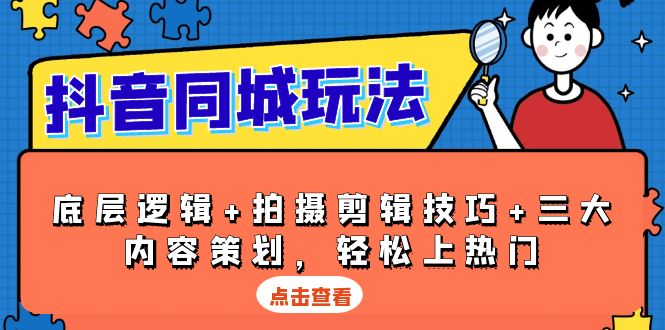 抖音 同城玩法，底层逻辑+拍摄剪辑技巧+三大内容策划，轻松上热门-九源吧资源站