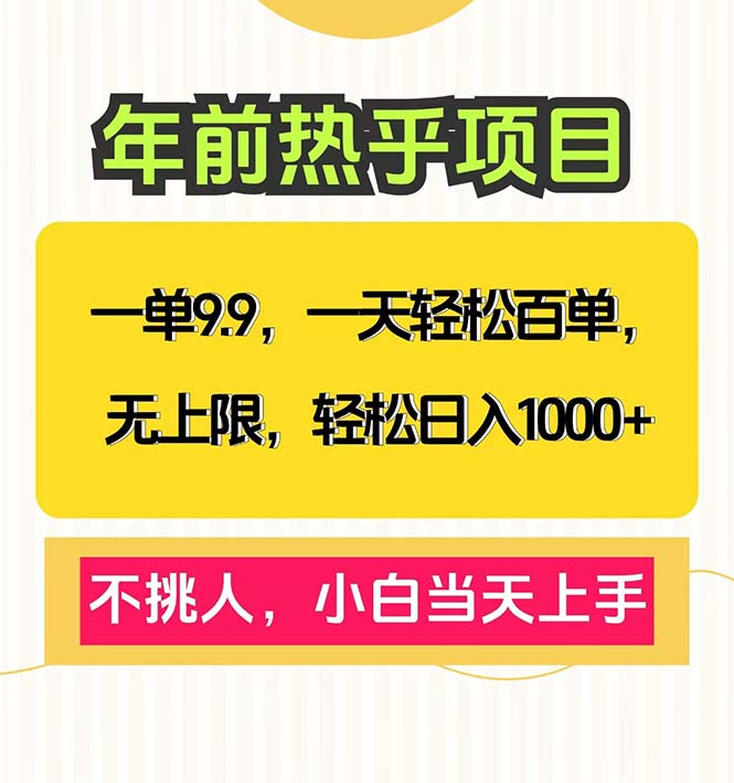 一单9.9，一天百单无上限，不挑人，小白当天上手，轻松日入1000+-九源吧网赚学院