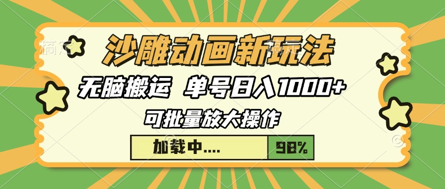 沙雕动画新玩法，无脑搬运，操作简单，三天快速起号，单号日入1000+-九源吧网赚学院