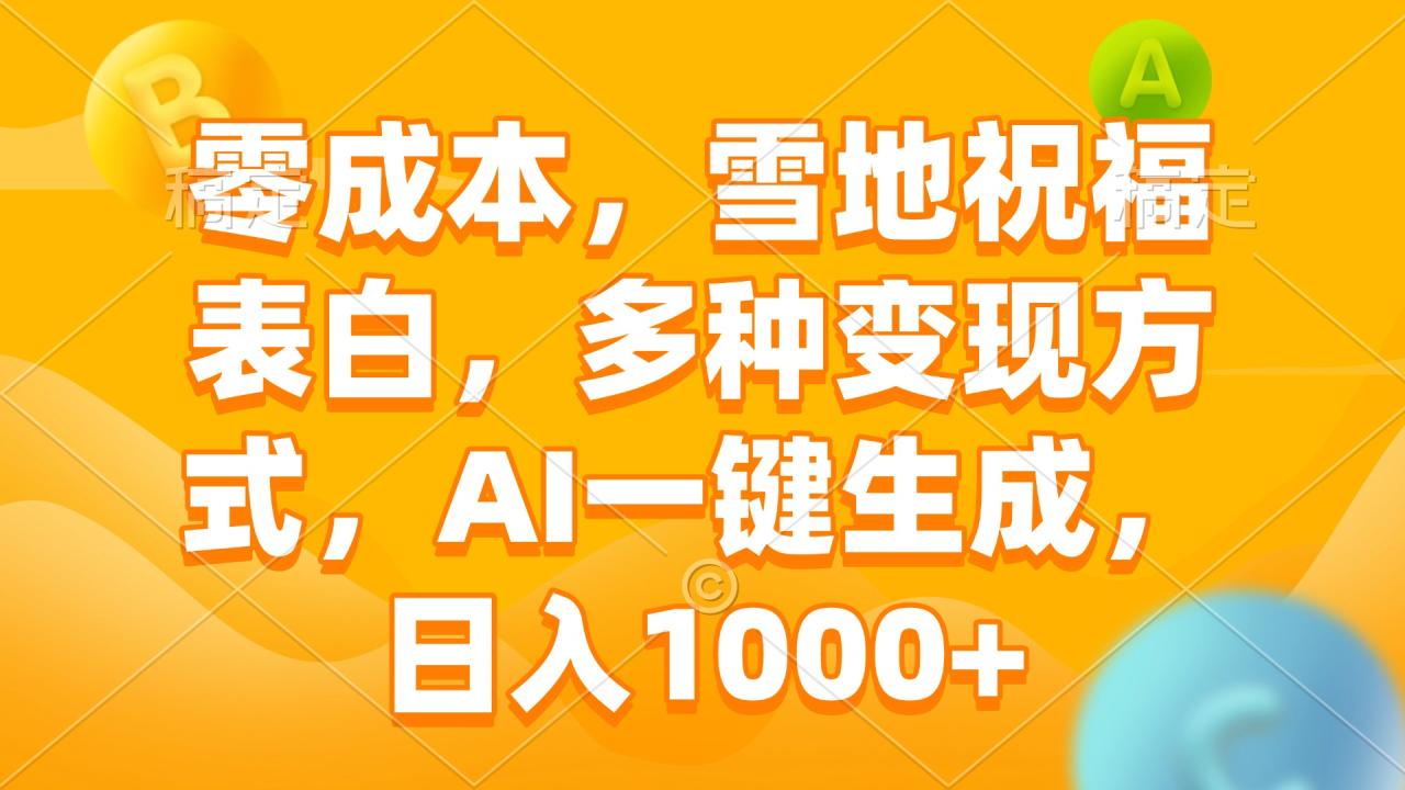 零成本，雪地祝福表白，多种变现方式，AI一键生成，日入1000+-九源吧网赚学院