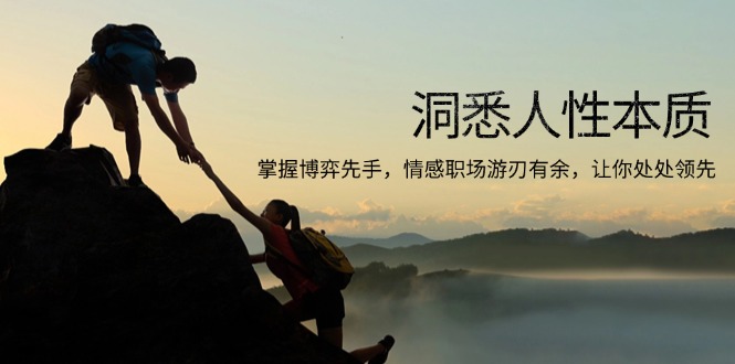 洞悉人性本质，掌握博弈先手，情感职场游刃有余，让你处处领先-九源吧网赚