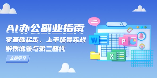 AI 办公副业指南：零基础起步，上千场景实战，解锁涨薪与第二曲线-九源吧网赚
