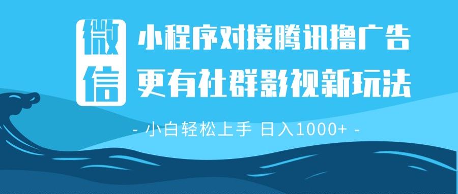 微信小程序8.0撸广告＋全新社群影视玩法，操作简单易上手，稳定日入多张-九源吧网赚