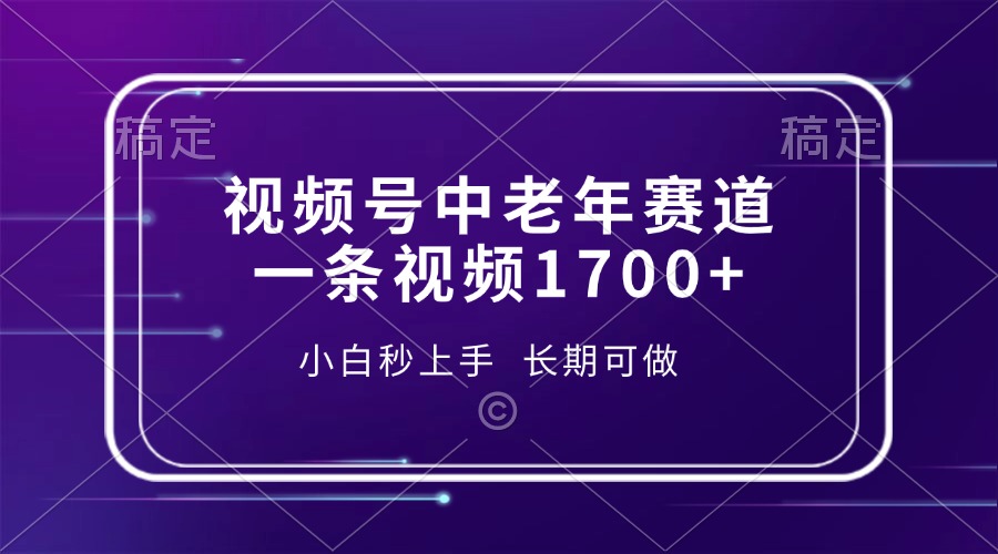 视频号中老年赛道，一条视频1700+，小白秒上手，长期可做-九源吧网赚