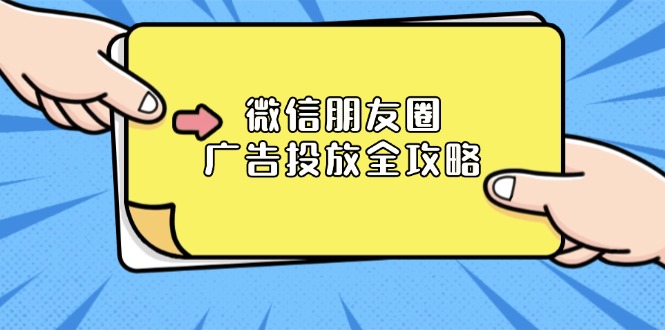 微信朋友圈 广告投放全攻略：ADQ平台介绍、推广层级、商品库与营销目标-九源吧网赚