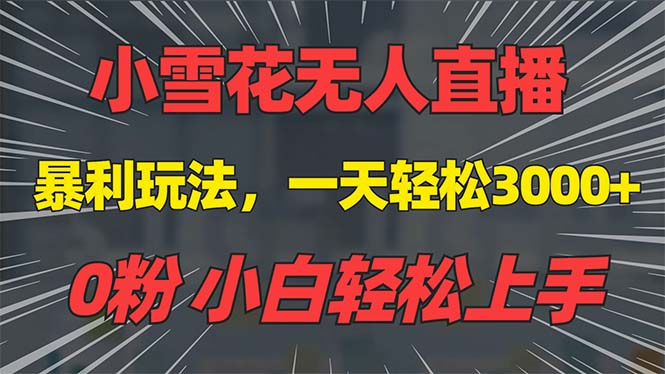 抖音雪花无人直播，一天躺赚3000+，0粉手机可搭建，不违规不限流，小白…-九源吧网赚