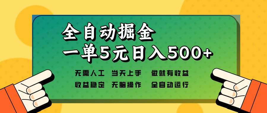 全自动掘金，一单5元单机日入500+无需人工，矩阵开干-九源吧网赚