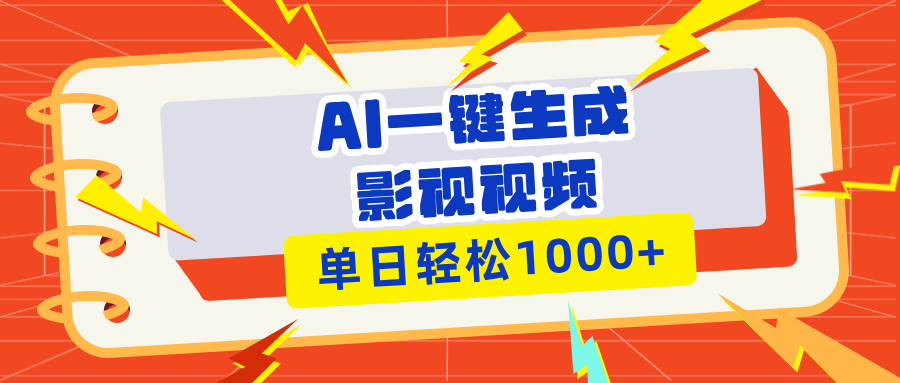 Ai一键生成影视解说视频，仅需十秒即可完成，多平台分发，轻松日入1000+-九源吧网赚