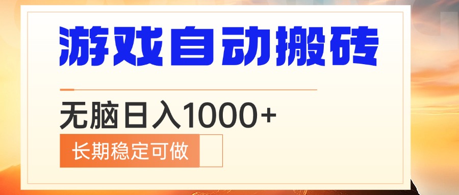 电脑游戏自动搬砖，无脑日入1000+ 长期稳定可做-九源吧网赚