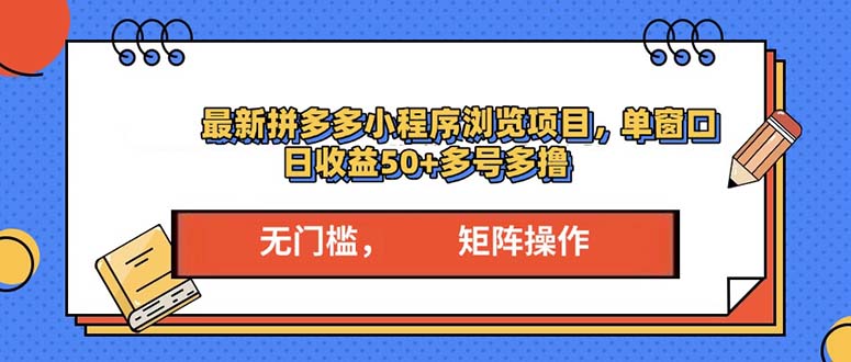 最新拼多多小程序变现项目，单窗口日收益50+多号操作-九源吧网赚